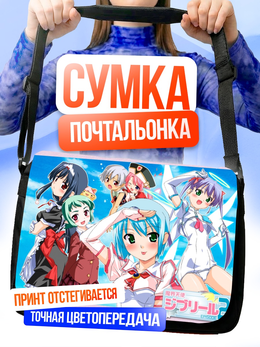 Сумка-почтальонка Джибриль и подруги