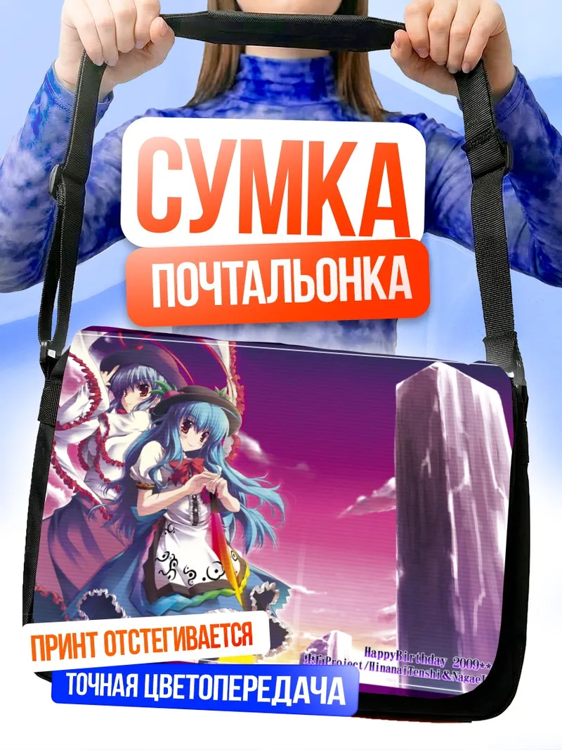 Сумка-почтальонка Хинанави Тенши и Нагаэ Ику