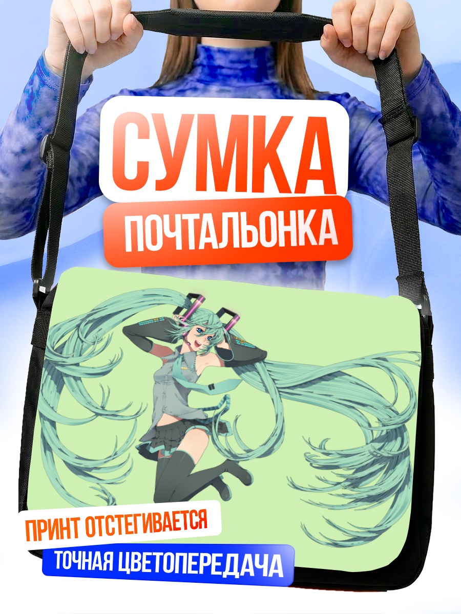 Сумка-почтальонка Мику Хацунэ в танце