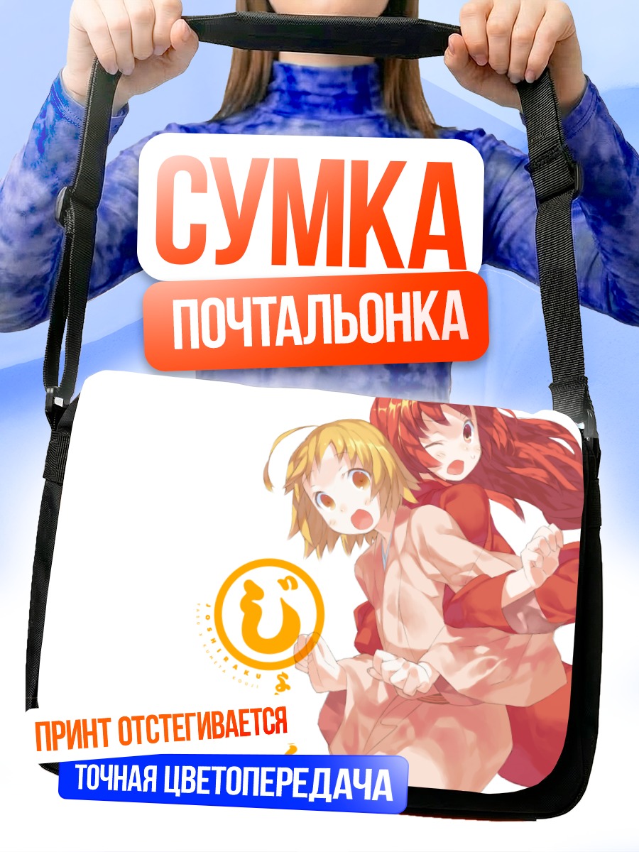 Сумка-почтальонка Марии Буратэй и Джосираку