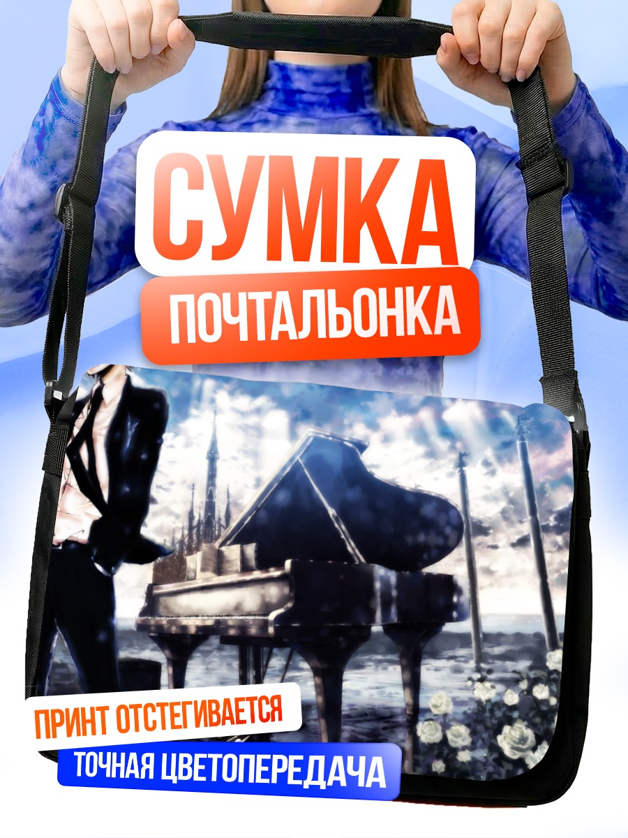 Сумка-почтальонка Хаято Гокудера у пианино