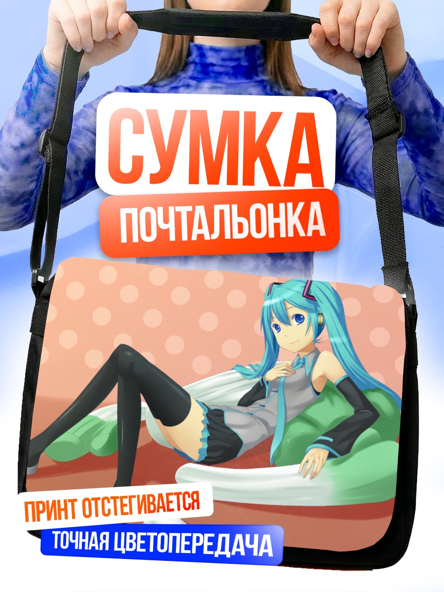 Сумка-почтальонка Мику Хацунэ отдыхает
