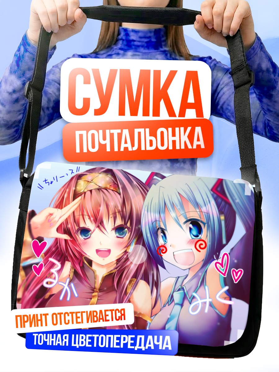 Сумка-почтальонка Мику Хацунэ и Лука