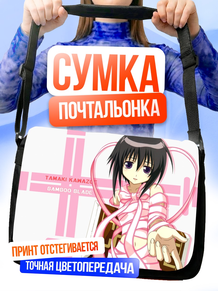 Сумка-почтальонка Тамаки Кавадзоэ с мечом