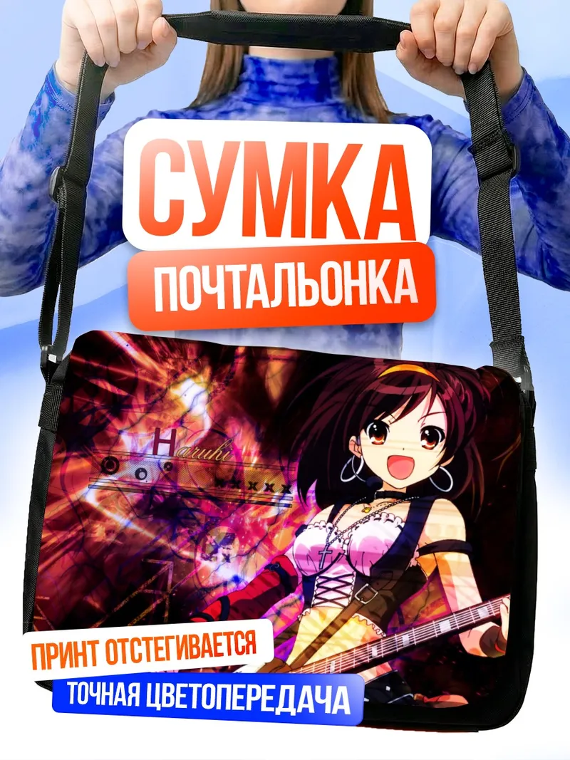 Сумка-почтальонка Харухи Судзумия с гитарой