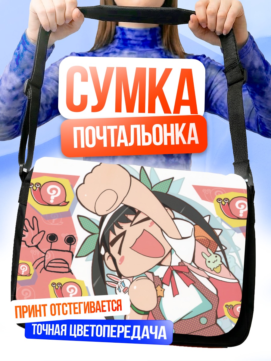 Сумка-почтальонка Маёи Хачикуджи в восторге