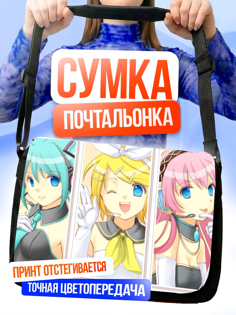 Сумка-почтальонка Вокалоиды Мику Рин Лука