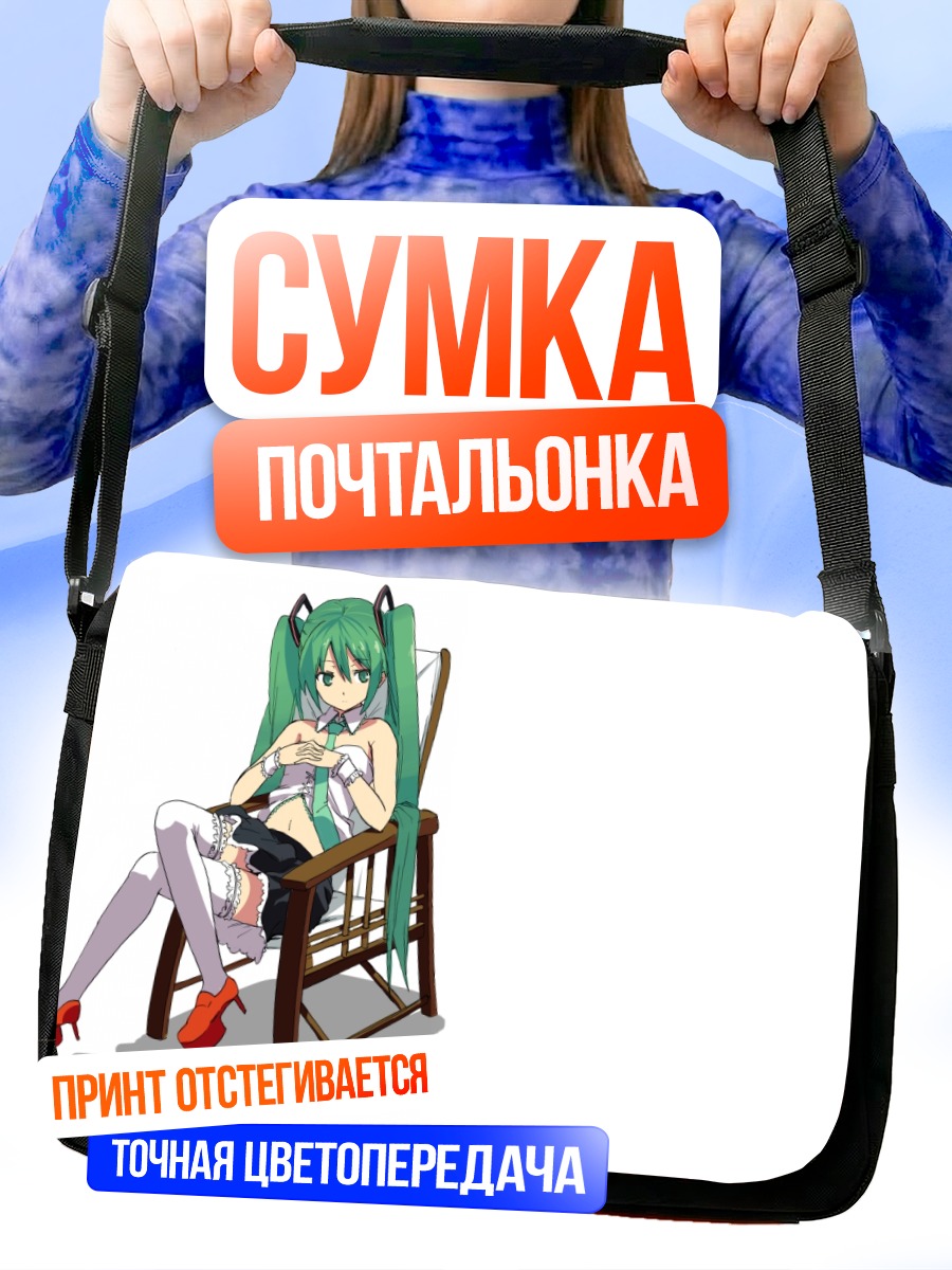Сумка-почтальонка Мику Хацунэ в кресле