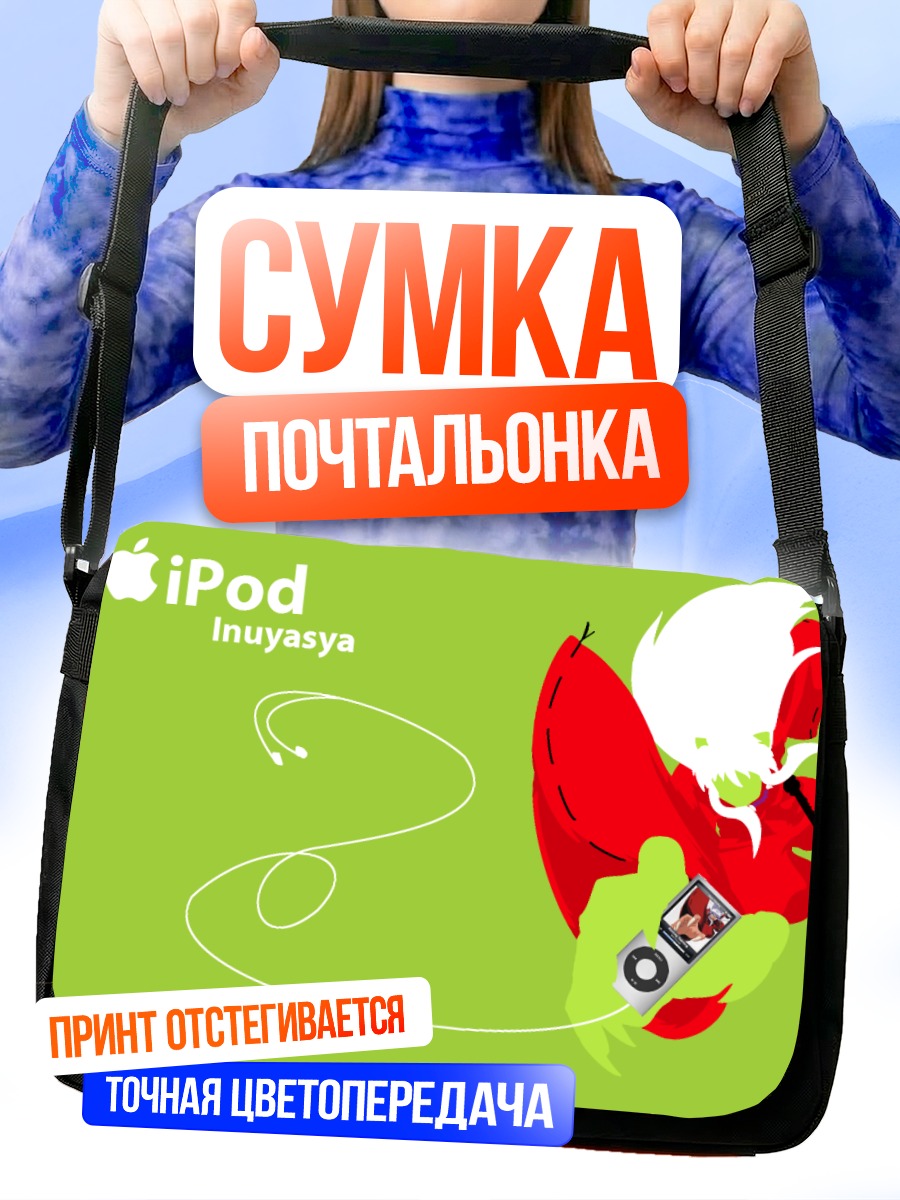 Сумка-почтальонка Инуяша с айподом