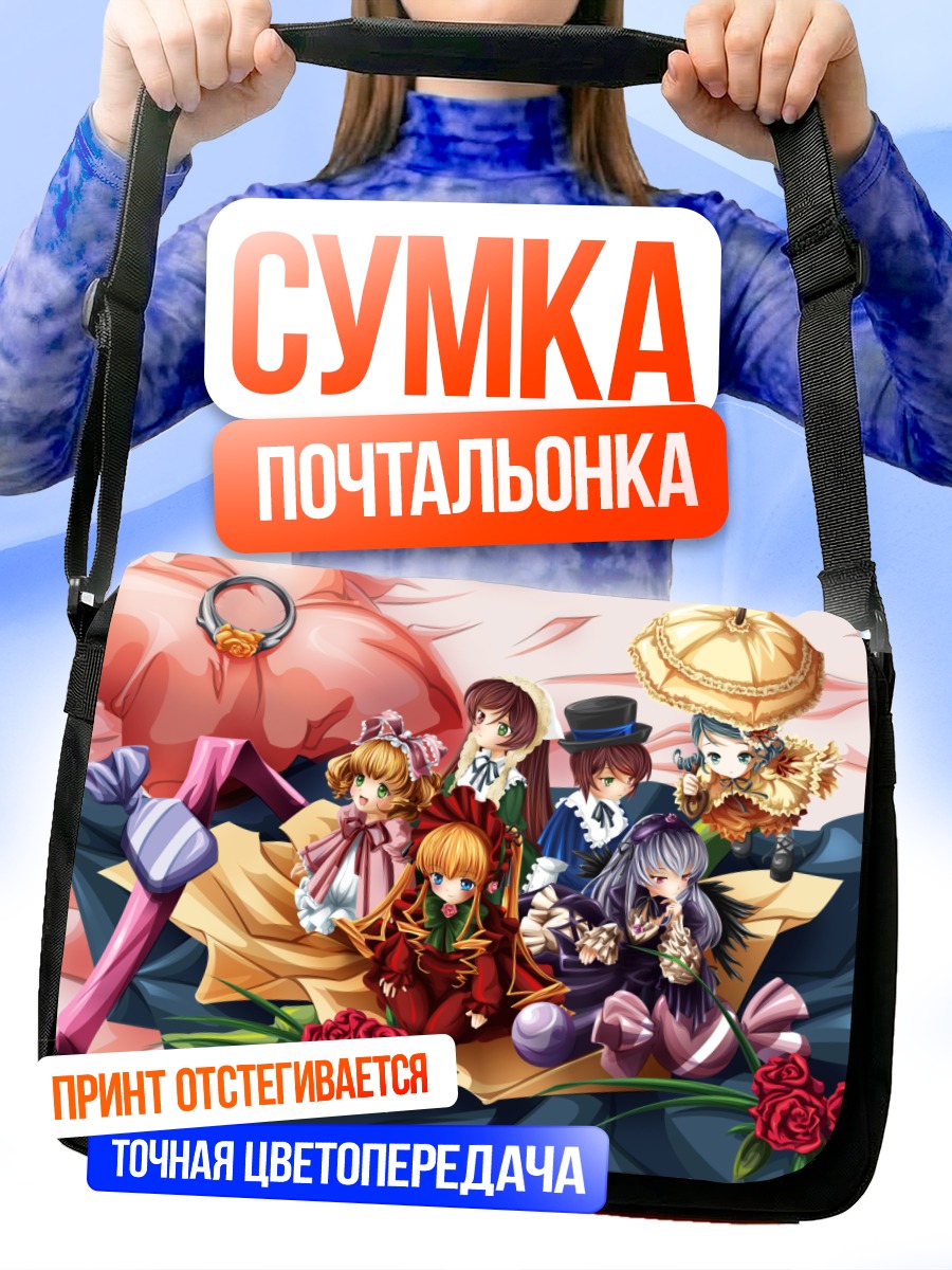 Сумка-почтальонка Куклы Розен Майден