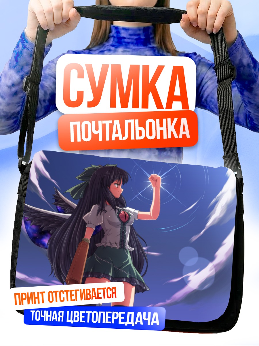 Сумка-почтальонка Уцухо Рэйудзи в небе