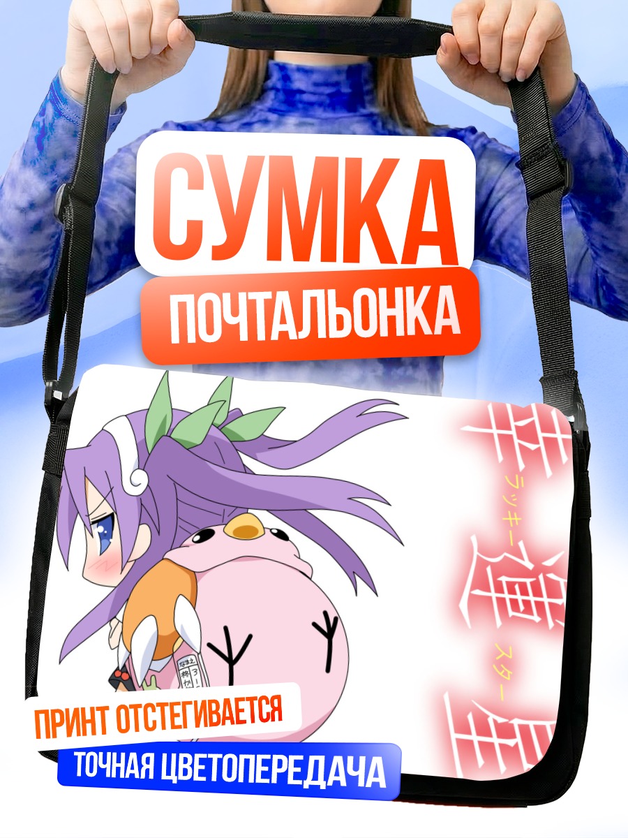 Сумка-почтальонка Кагами Хиираги с подушкой