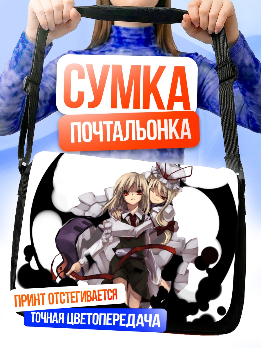 Сумка-почтальонка Румия и Юкари Якумо