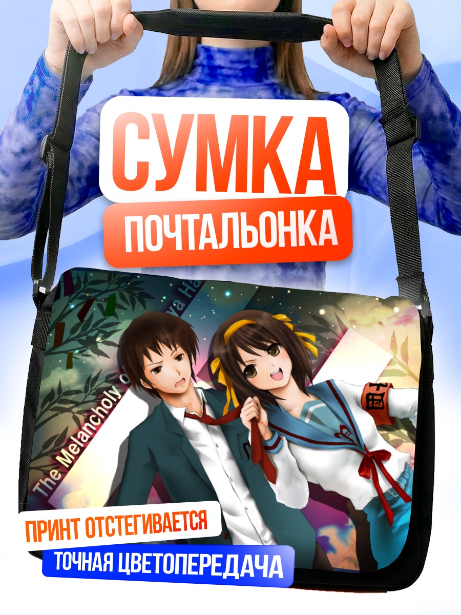 Сумка-почтальонка Харухи Судзумия и Кён