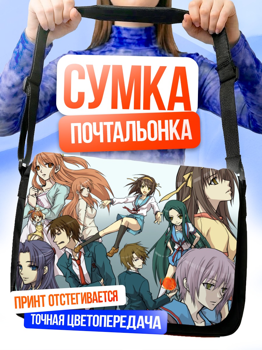 Сумка-почтальонка Микуру Асахина и друзья