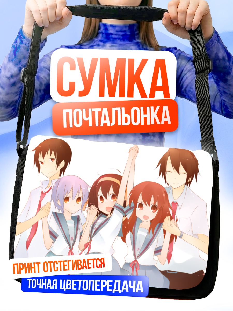 Сумка-почтальонка Микуру Асахина и друзья