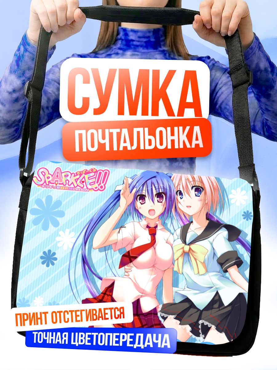 Сумка-почтальонка Девушки Sparkle!!