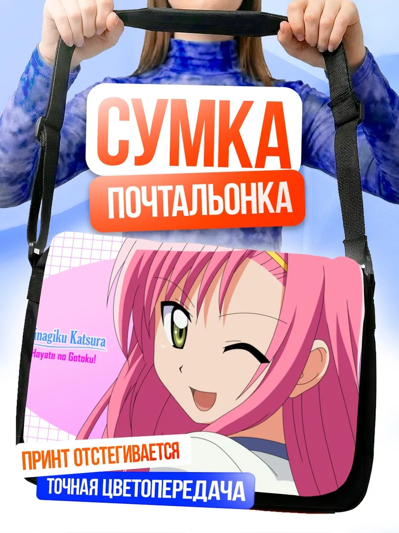 Сумка-почтальонка Хинагику Кацура подмигивает