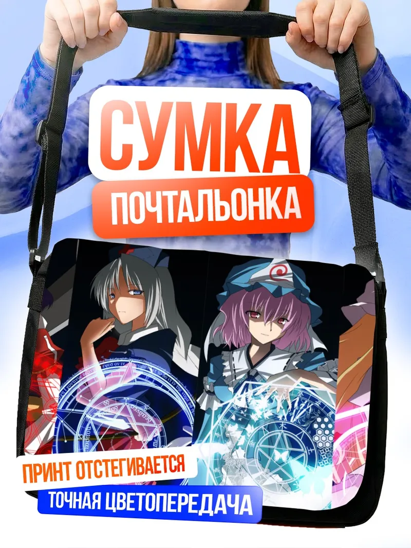 Сумка-почтальонка Ююко Сайгёдзи и союзницы