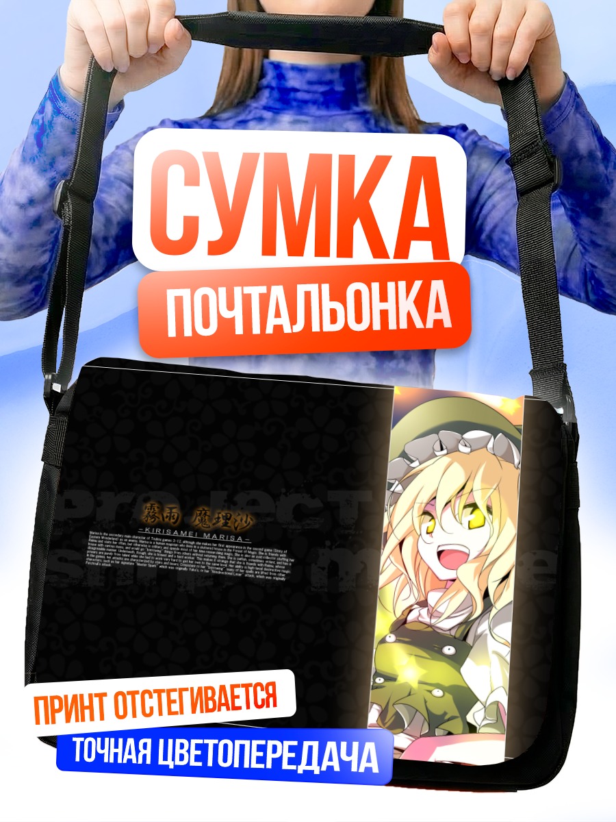 Сумка-почтальонка Мариса Кирисаме в свете