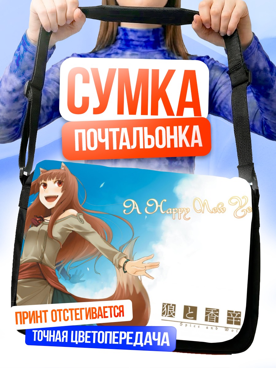 Сумка-почтальонка Хоро Холо