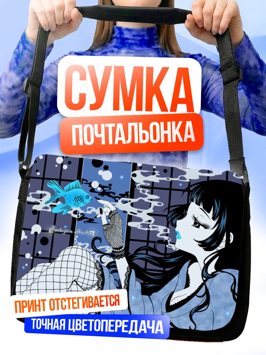 Сумка-почтальонка Девушка с рыбкой