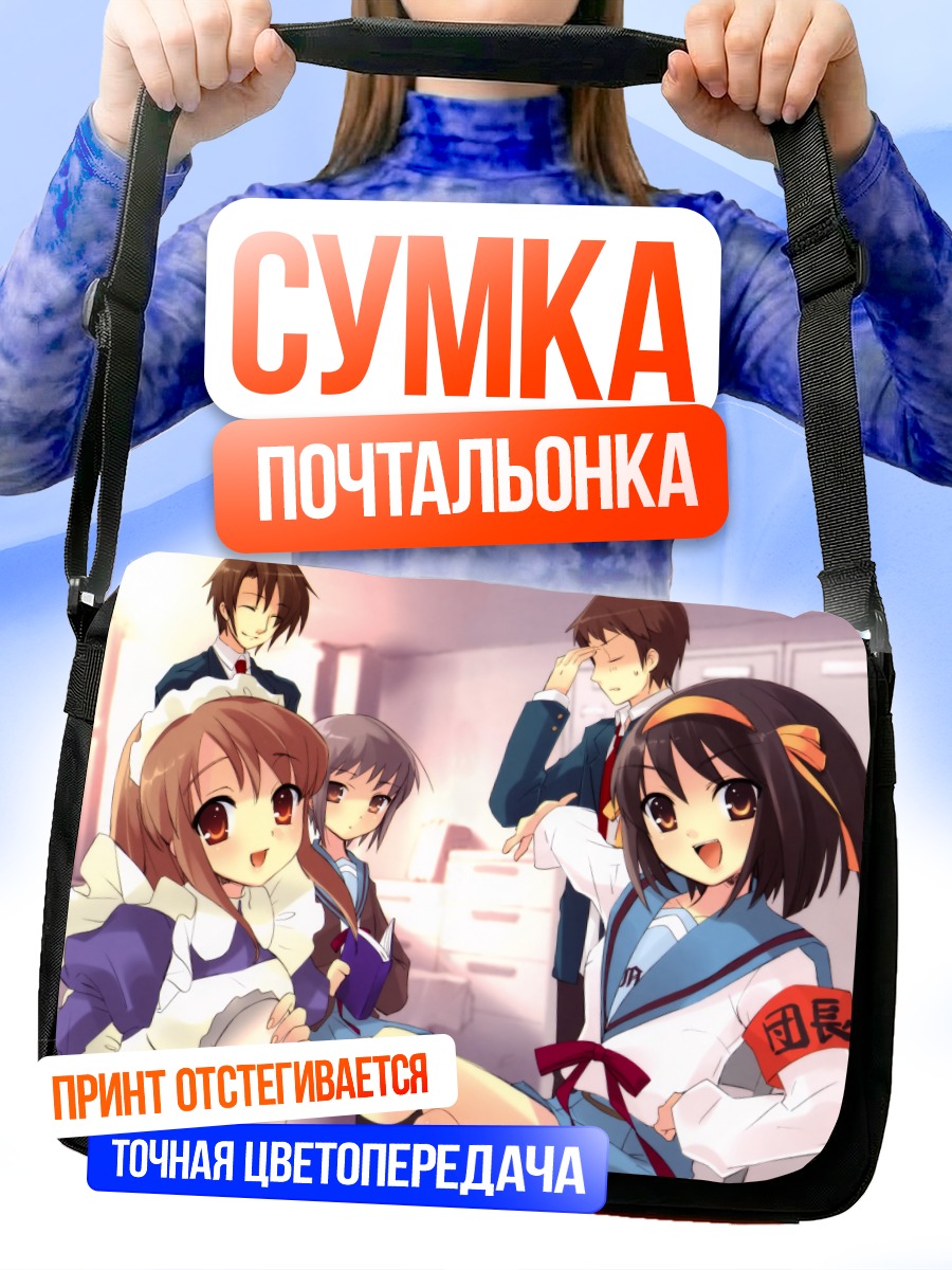 Сумка-почтальонка Микуру Асахина и друзья