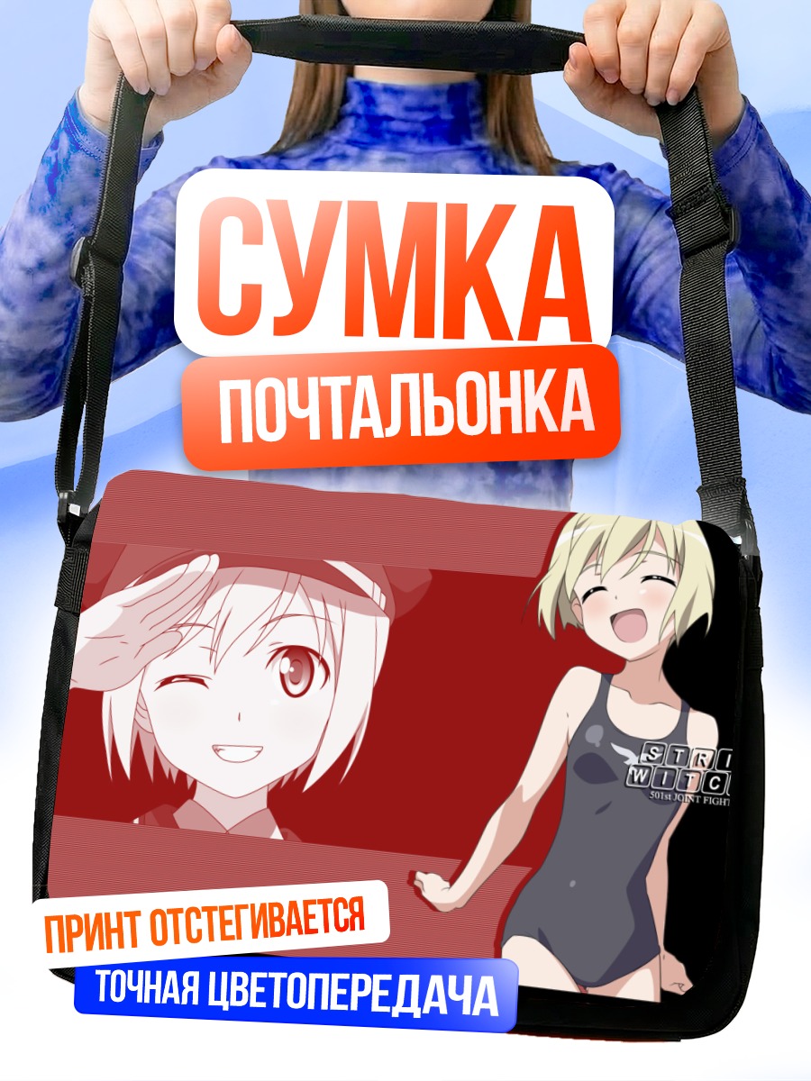 Сумка-почтальонка Эрика Хартманн улыбается