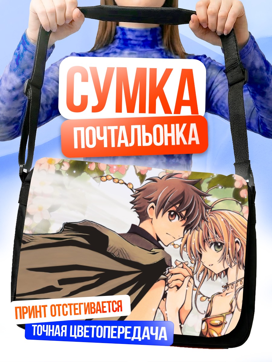 Сумка-почтальонка Сакура и Шаоран