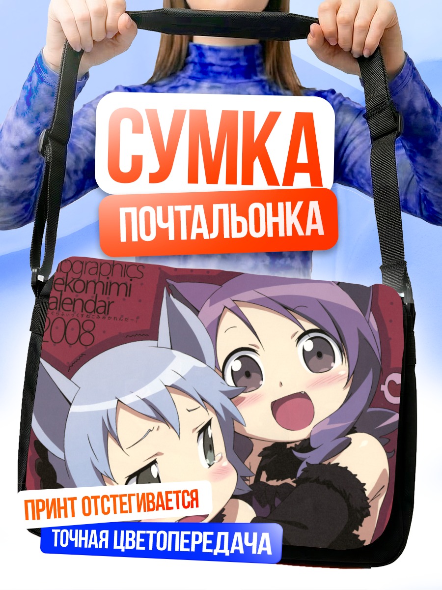 Сумка-почтальонка Милые кошкодевочки