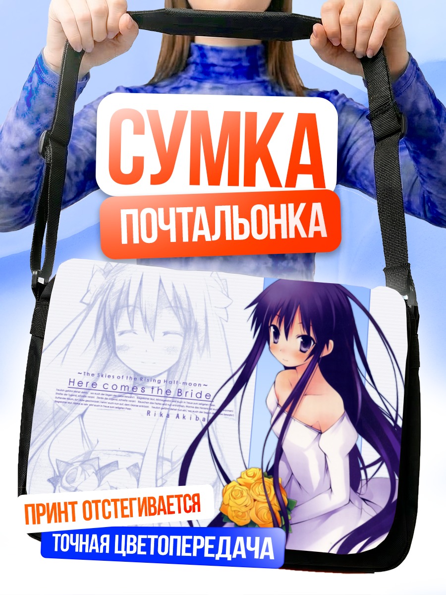 Сумка-почтальонка Рика Акиба невеста
