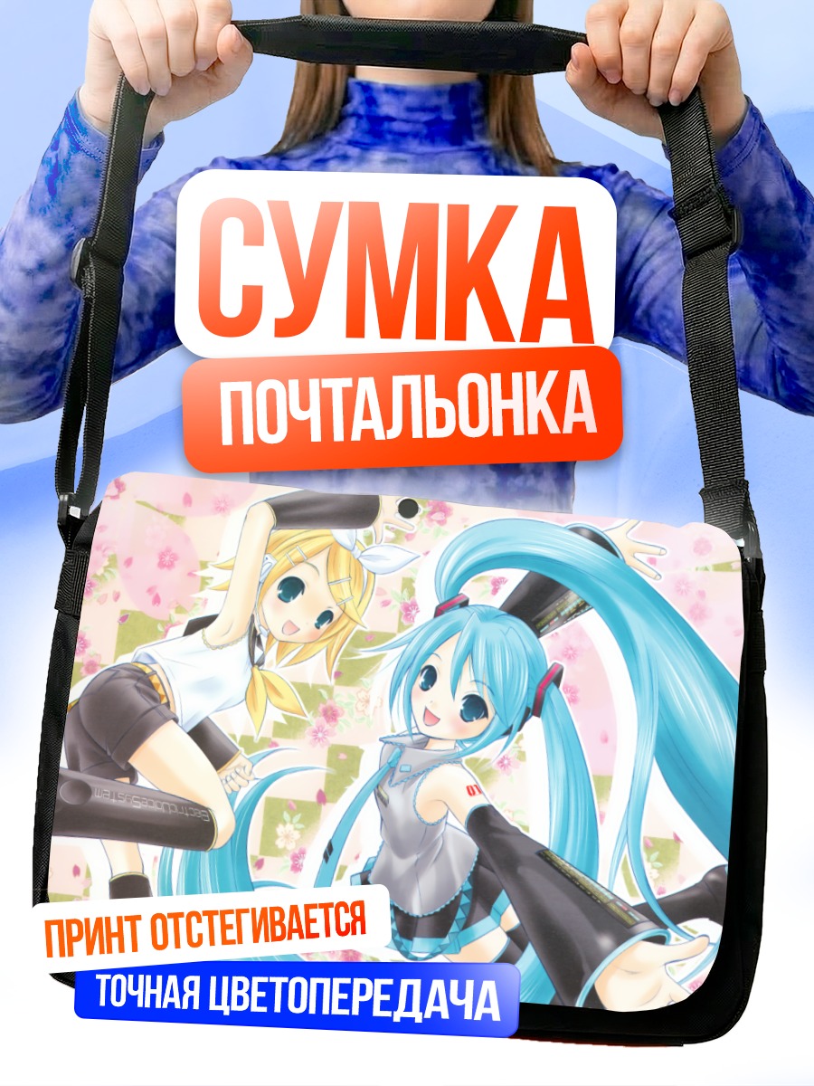 Сумка-почтальонка Мику Хацунэ и Рин Кагаминэ