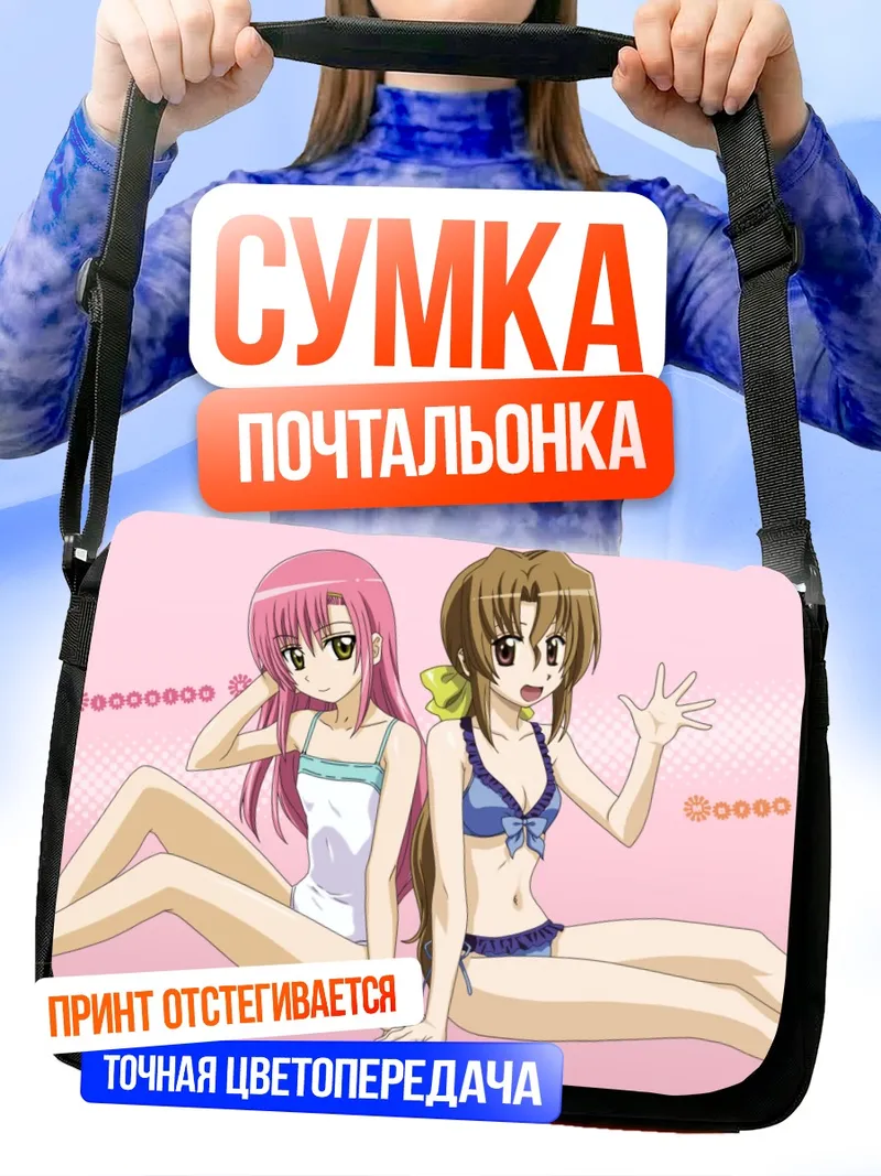 Сумка-почтальонка Хинагику и Мария на пляже