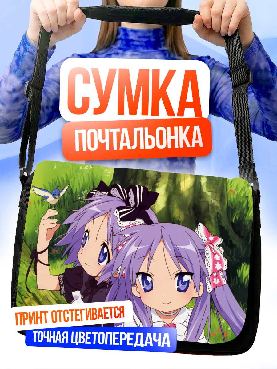 Сумка-почтальонка Кагами и Цукаса Хиираги
