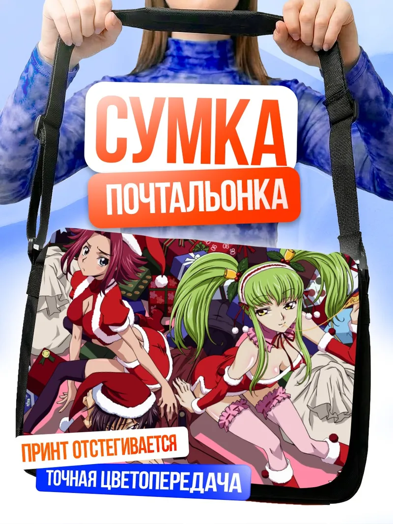 Сумка-почтальонка Лелуш и Каллен в Рождество