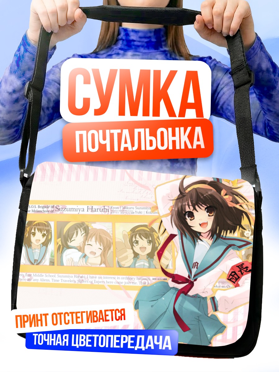 Сумка-почтальонка Харухи Судзумия в школе
