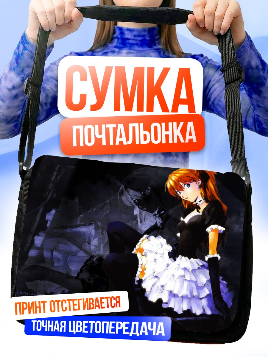 Сумка-почтальонка Аска Лэнгли в платье