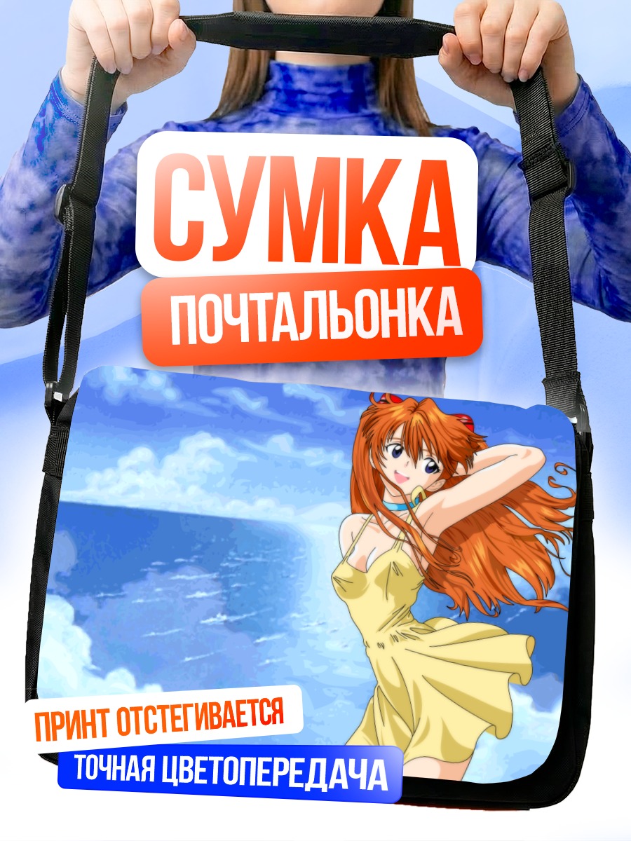 Сумка-почтальонка Аска Лэнгли на пляже