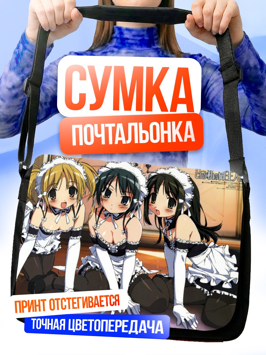 Сумка-почтальонка Анна Кураучи и горничные
