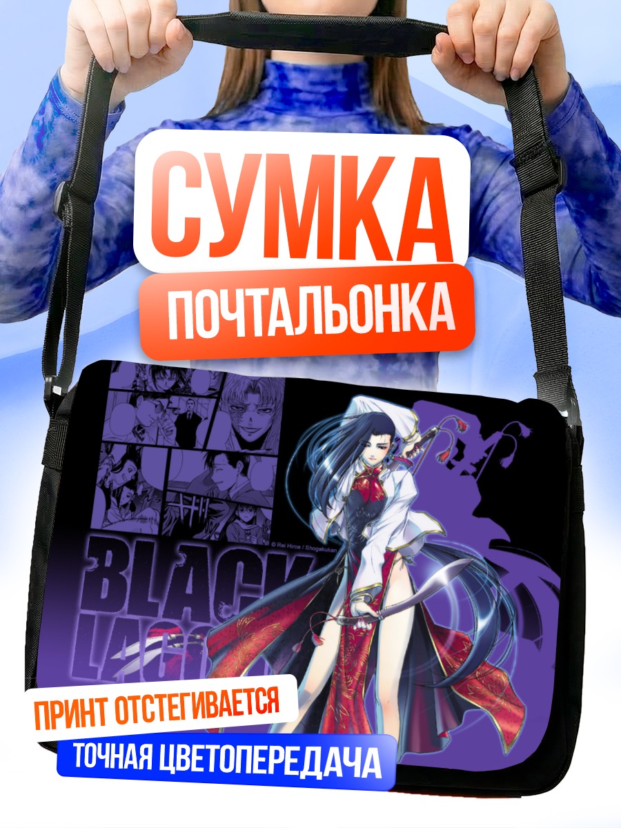 Сумка-почтальонка Шэньхуа из Black Lagoon
