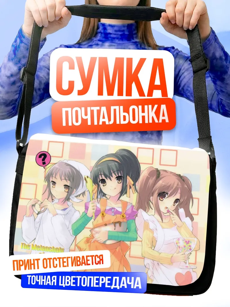 Сумка-почтальонка Харухи Судзумия и подруги