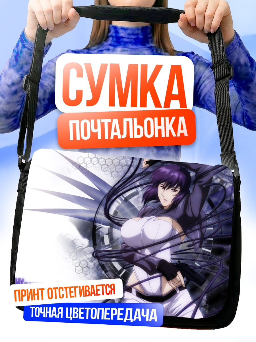 Сумка-почтальонка Мотоко Кусанаги в цепях