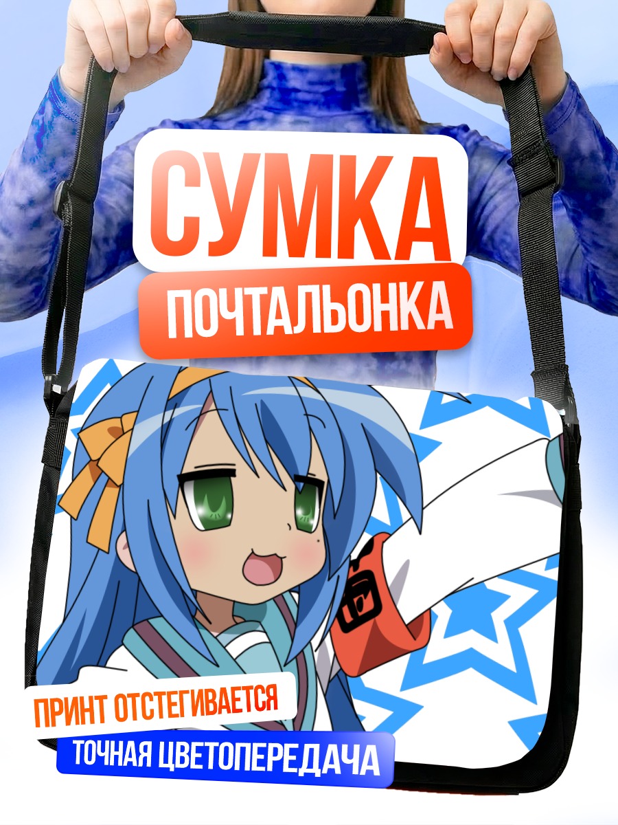 Сумка-почтальонка Идзуми Коната в восторге