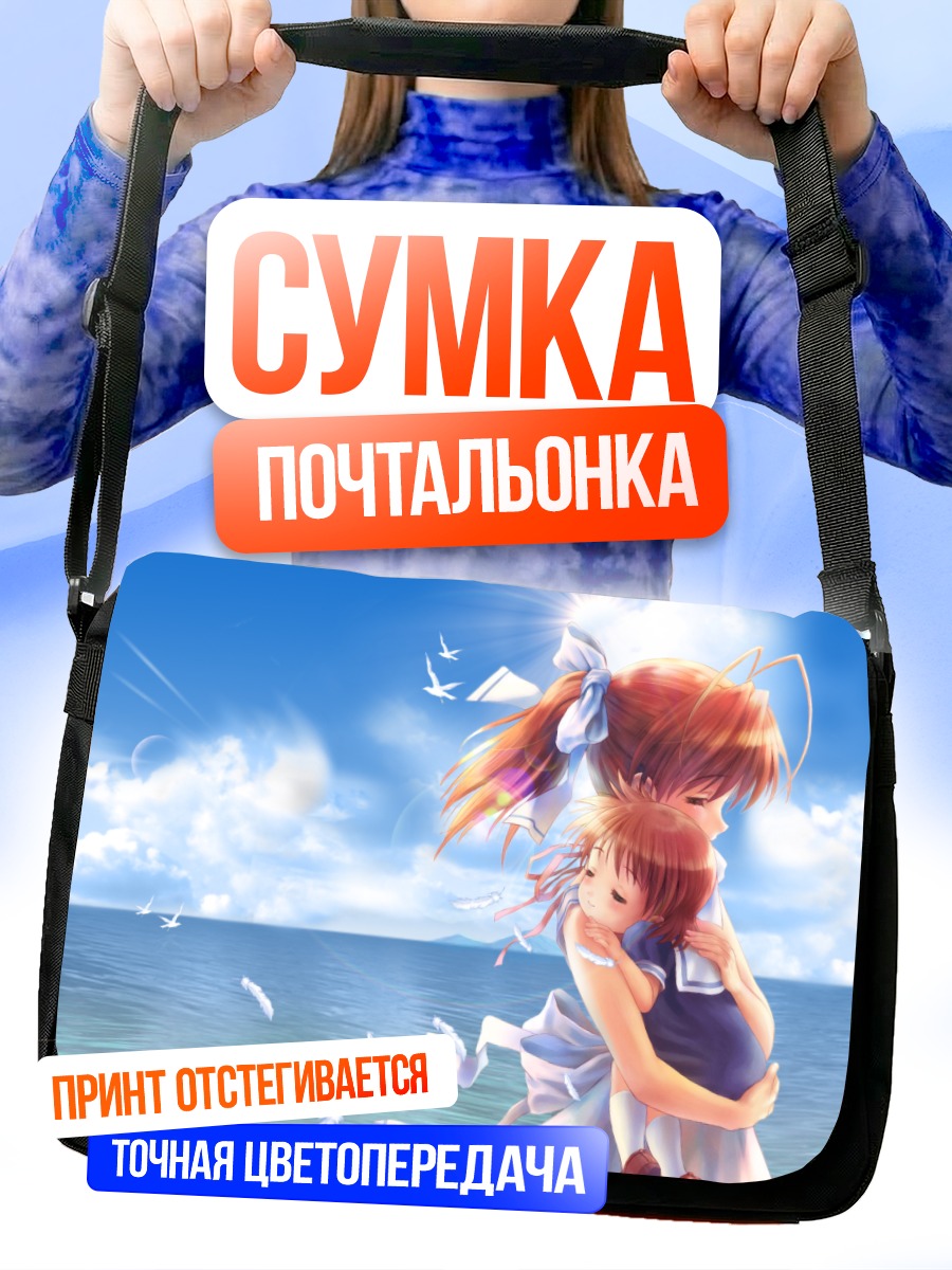 Сумка-почтальонка Нагиса Фурукава и Ушио