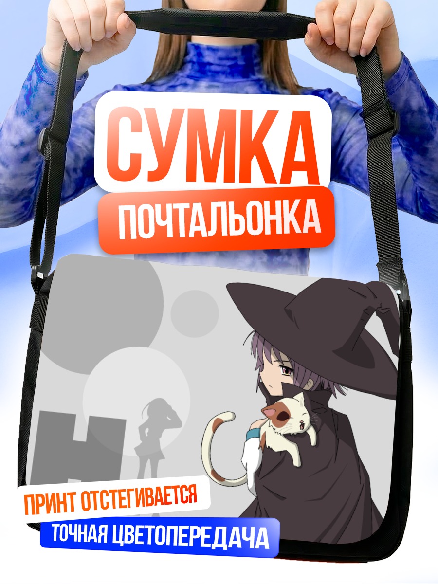 Сумка-почтальонка Юки Нагато ведьмой