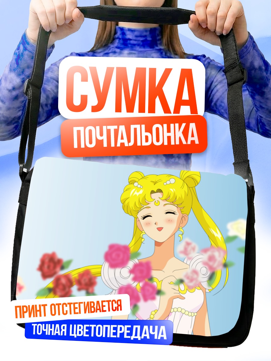 Сумка-почтальонка Принцесса Серенити с розами