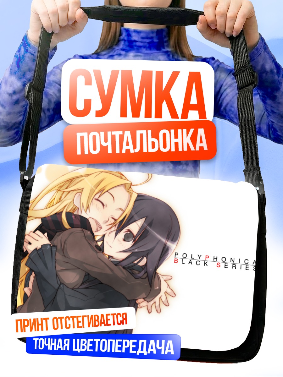 Сумка-почтальонка Полифоника: Нежные объятия
