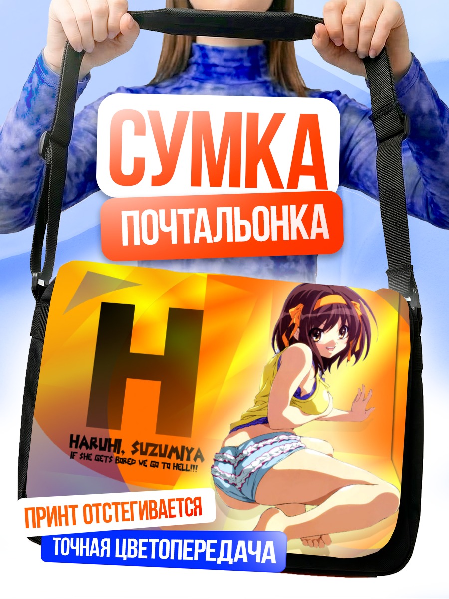Сумка-почтальонка Харухи Судзумия в лете