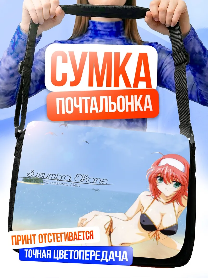 Сумка-почтальонка Аканэ Судзумия на пляже