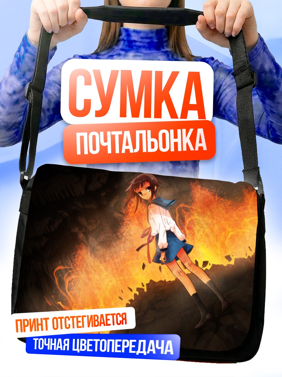Сумка-почтальонка Юки Нагато в огне